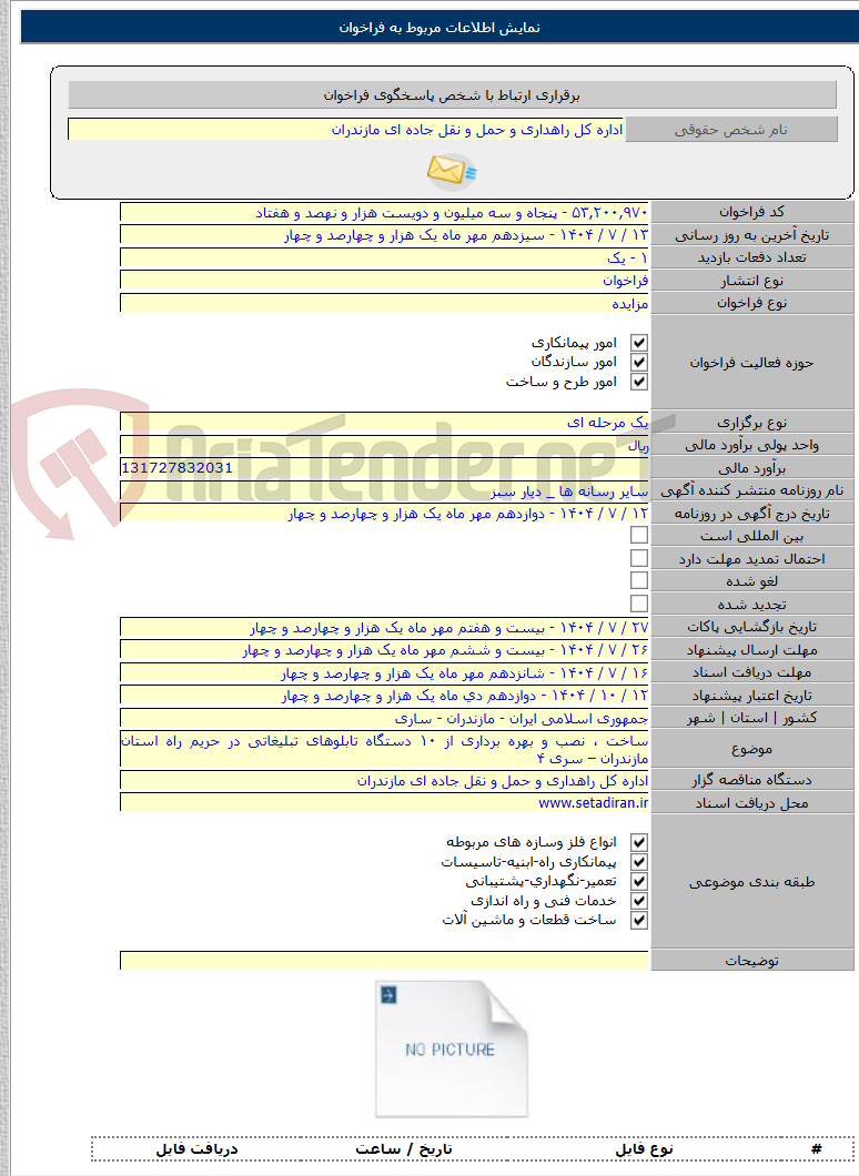 تصویر کوچک آگهی ساخت ، نصب و بهره برداری از ۱۰ دستگاه تابلوهای تبلیغاتی در حریم راه استان مازندران – سری ۴