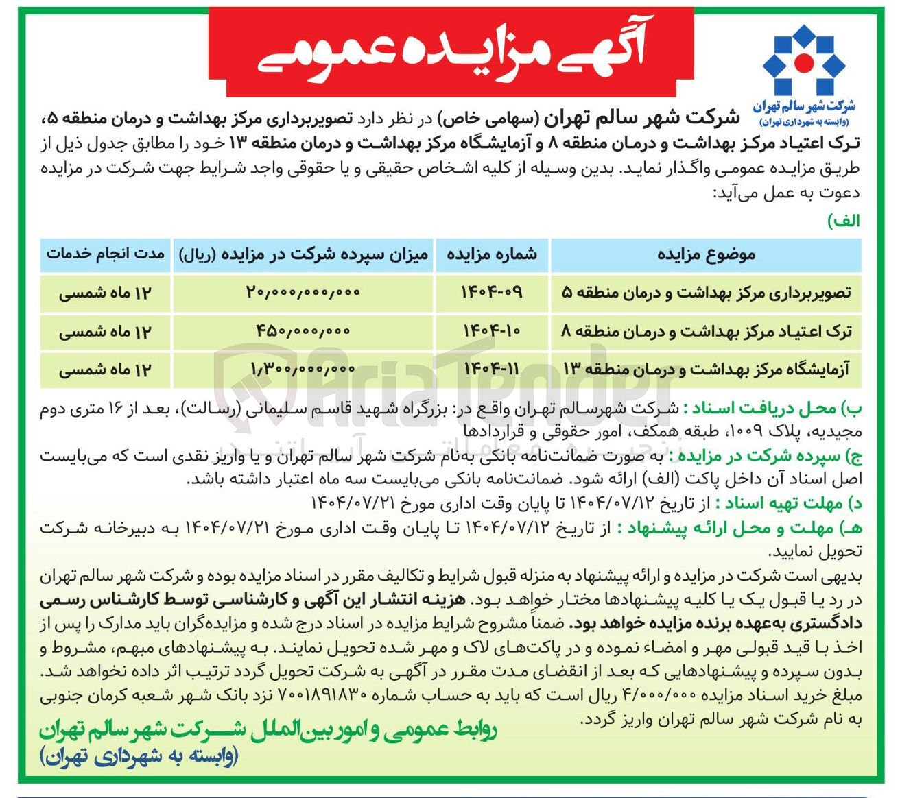 تصویر کوچک آگهی واگذاری تصویر برداری مرکز بهداشت و درمان منطقه ۵ ، ترک اعتیاد مرکز بهداشت و درمان منطقه ۸ و آزمایشگاه مرکز بهداشت و درمان منطقه ۱۳ 