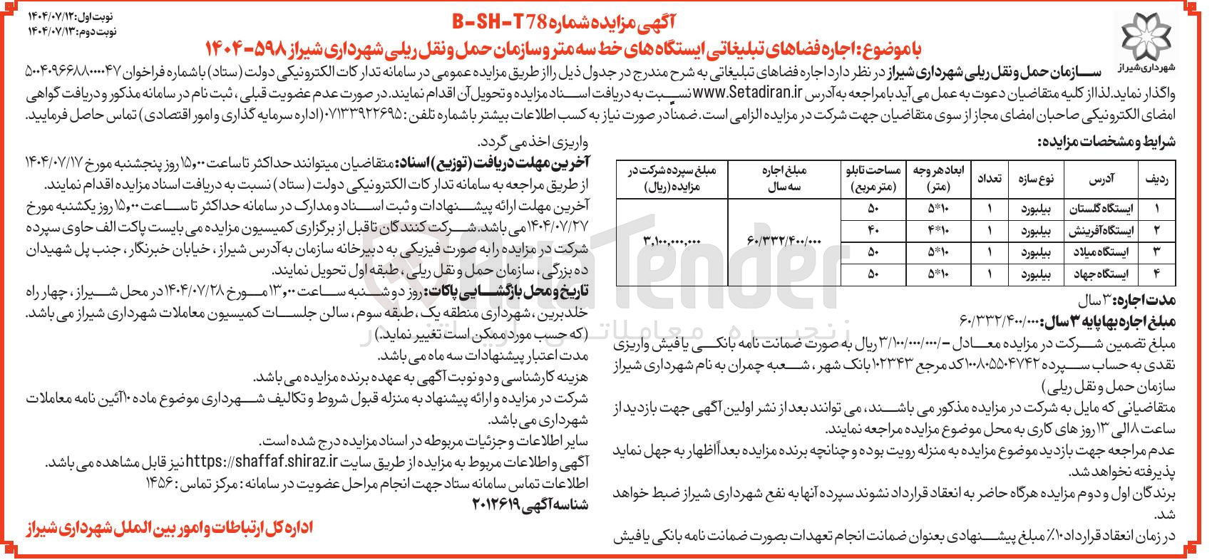 تصویر کوچک آگهی اجاره فضاهای تبلیغاتی ایستگاههای خط سه مترو