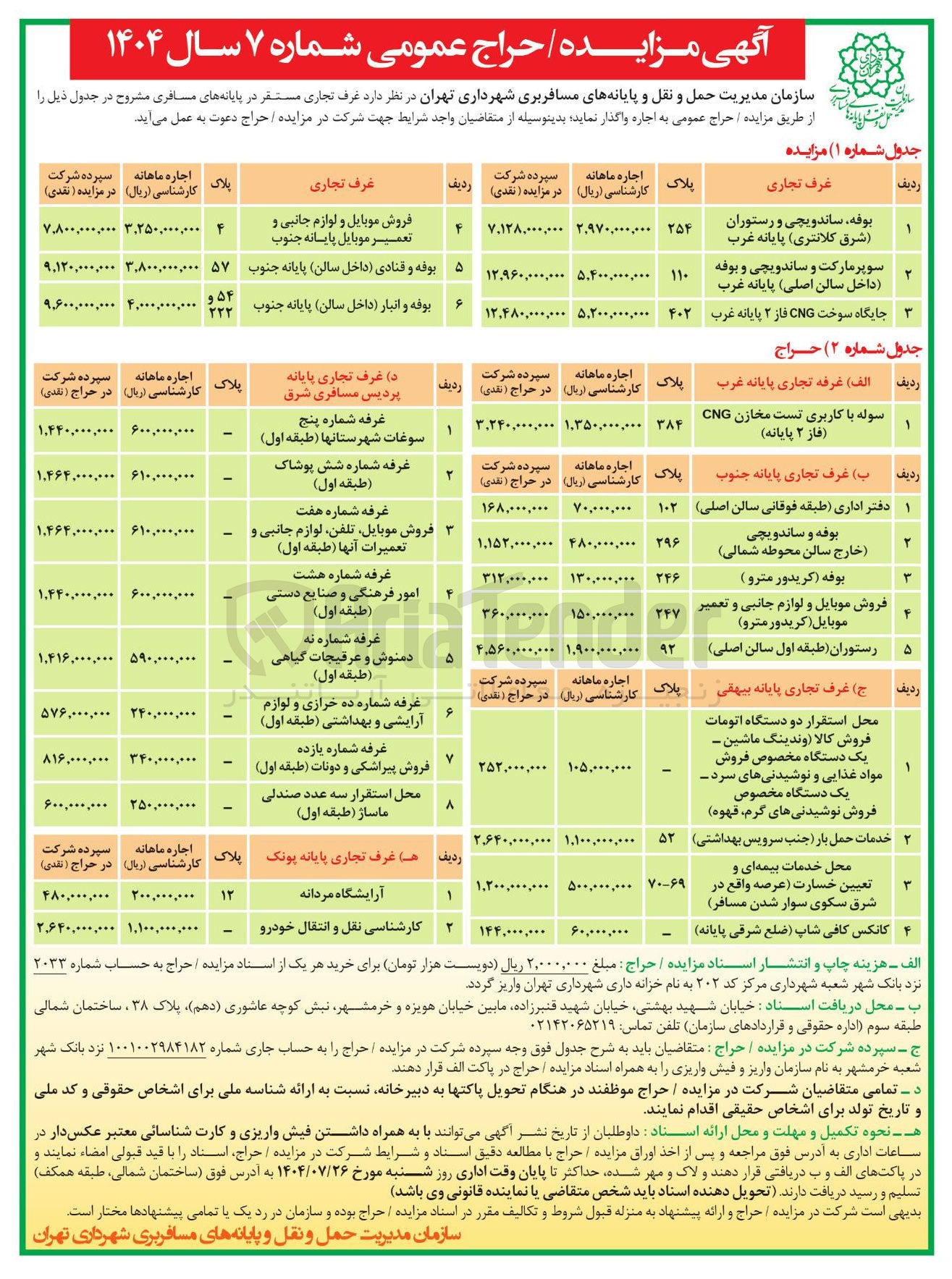 تصویر کوچک آگهی واگذاری غرف تجاری مستقر در پایانه های مسافری مشروح در جدول ذیل ....سوپر مارکت و ساندویچی و بوفه داخل سالن اصلی و  فروش موبایل و لوازم جانبی و تعمیر موبایل.....