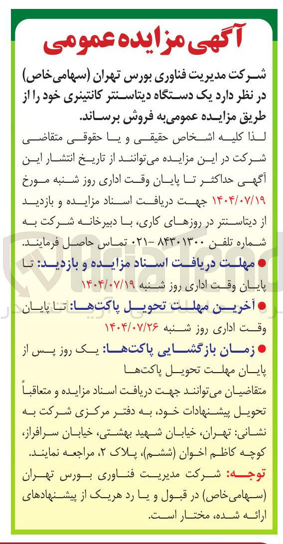 تصویر کوچک آگهی فروش یک دستگاه دیتاسنتر کانتینری