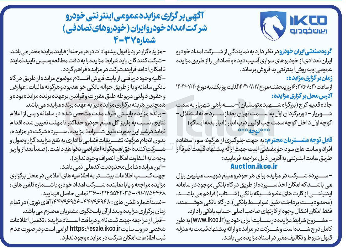 تصویر کوچک آگهی فروش تعدادی از خودروهای سواری آسیب دیده و تصادفی