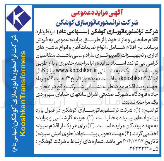 تصویر کوچک آگهی انواع ضایعات آهن و انواع ماشین های اداری و تجهیزات کامپیوتری مازاد و ...