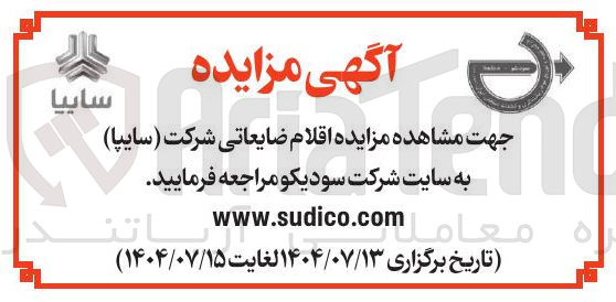 تصویر کوچک آگهی  اقلام ضایعاتی