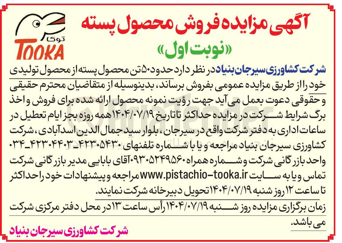 تصویر کوچک آگهی حدود ۵۰ تن محصول پسته از محصول تولیدی
