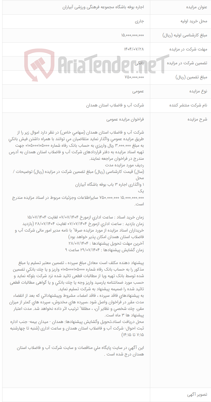 تصویر کوچک آگهی اجاره بوفه باشگاه مجموعه فرهنگی ورزشی آبیاران