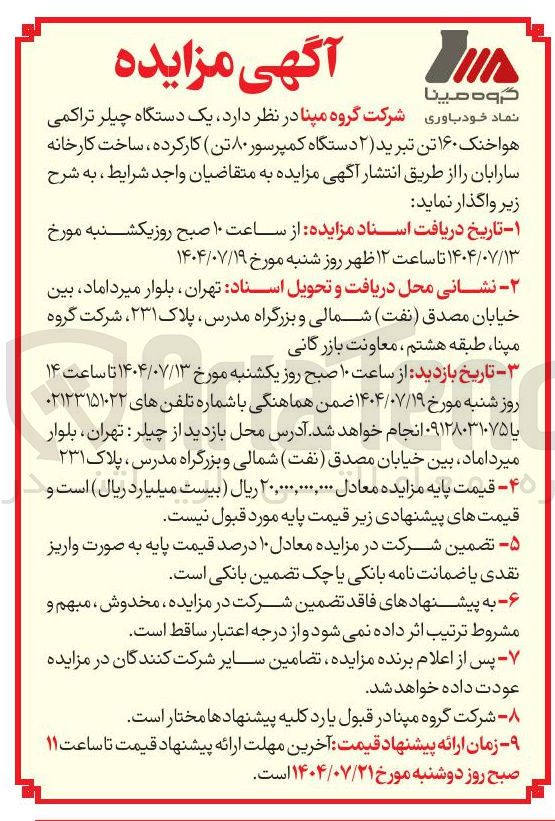 تصویر کوچک آگهی فروش یک دستگاه چیلر تراکمی هواخنک ۱۶۰ تن تبرید ( ) ۲ دستگاه کمپرسور ۸۰ تن کارکرده