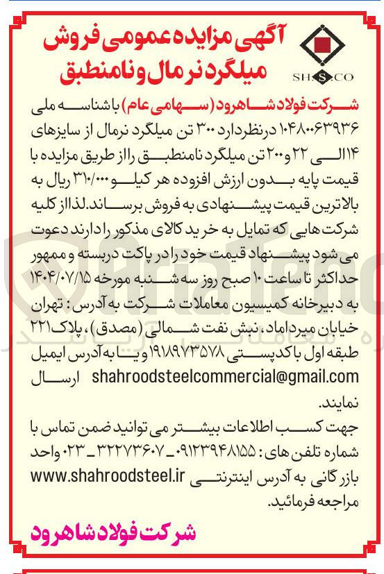 تصویر کوچک آگهی ۳۰۰ تن میلگرد نرمال از سایزهای ۱۴ الی ۲۲ و ۲۰۰ تن میلگرد 