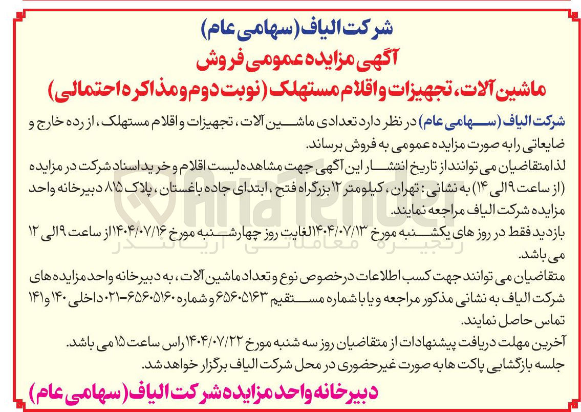 تصویر کوچک آگهی فروش تعدادی ماشین آلات تجهیزات و اقلام مستهلک ، از رده خارج و ضایعاتی