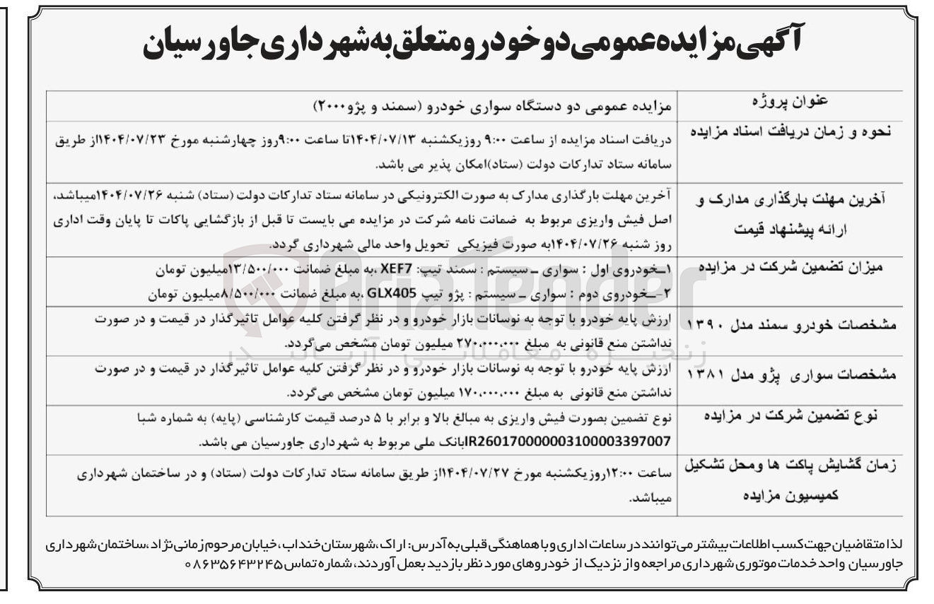 تصویر کوچک آگهی  دو دستگاه سواری خودرو سمند و پژو ( ۲۰۰۰ ) 