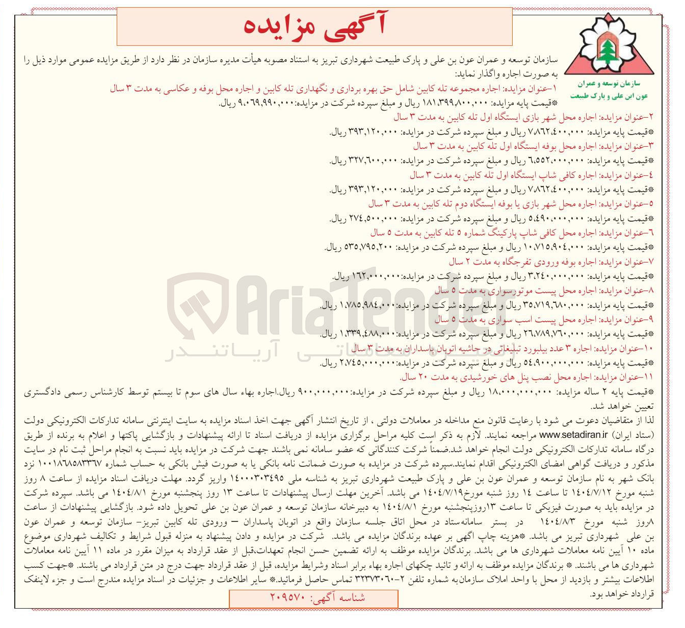 تصویر کوچک آگهی  اجاره مجموعه تله کابین شامل حق بهره برداری و نگهداری تله کابین و اجاره محل بوفه و عکاسی - اجاره محل شهر بازی ایستگاه اول تله کابین - اجاره محل بوفه ایستگاه اول تله کابین  -  اجاره کافی شاپ -  اجاره محل شهر بازی با بوفه ایستگاه دوم - اجاره محل کافی شاپ پارکینگ شماره ۵ تله کابین - اجاره بوفه ورودی تفرجگاه  -  اجاره محل پیست موتور سواری - اجاره محل پیست اسب سواری - اجاره ۳ عدد بیلبورد تبلیغاتی -  اجاره محل نصب پنلهای خورشیدی ب