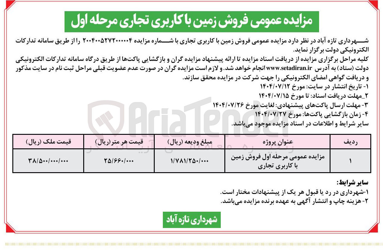تصویر کوچک آگهی مزایده عمومی مرحله اول فروش زمین با کاربری تجاری