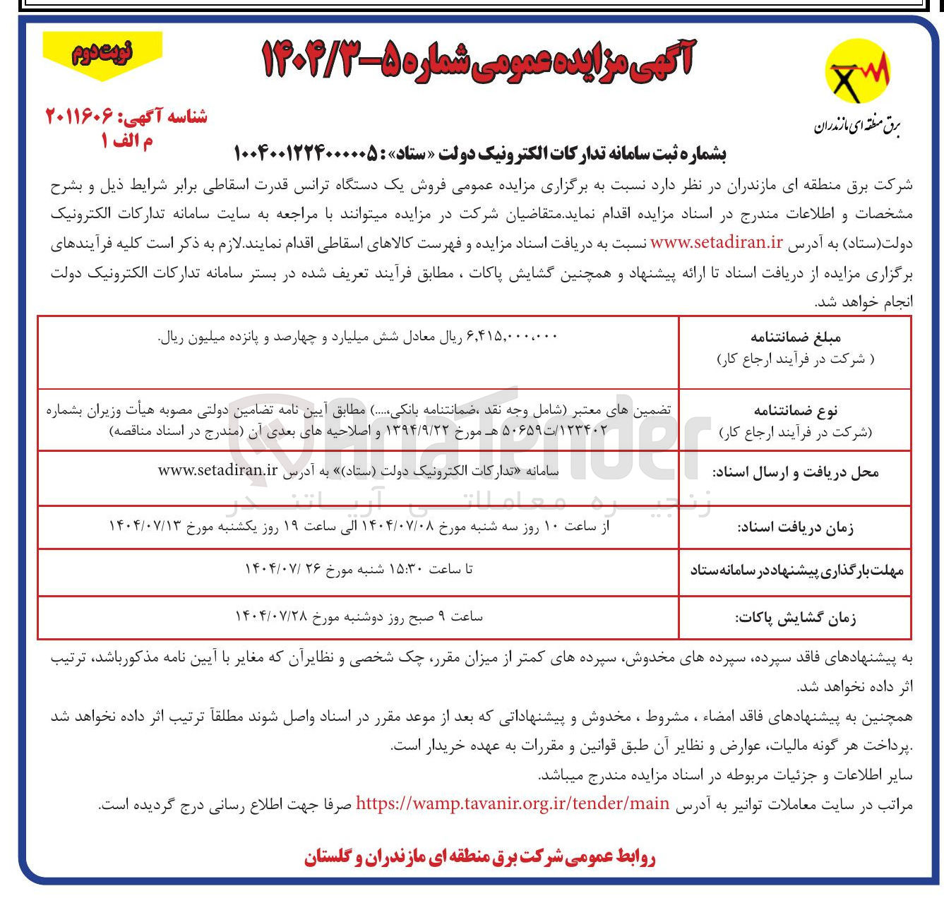 تصویر کوچک آگهی فروش یک دستگاه ترانس قدرت اسقاطی
