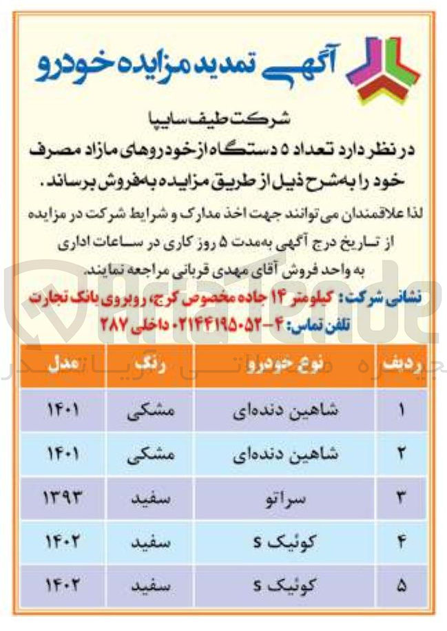 تصویر کوچک آگهی فروش تعداد ۵ دستگاه از خودروهای مازاد مصرف