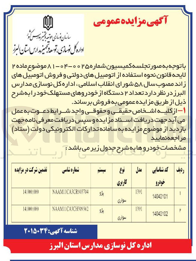 تصویر کوچک آگهی فروش تعداد ۲ دستگاه از خودروهای مستهلک