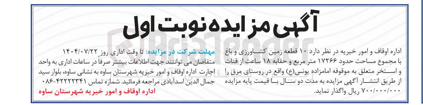 تصویر کوچک آگهی واگذاری ۱۰ قطعه زمین کشاورزی و باغ با مجموع مساحت حدود ۱۷۲۶۶ متر مربع و حقابه ۱۸ ساعت از قنات و استخر 