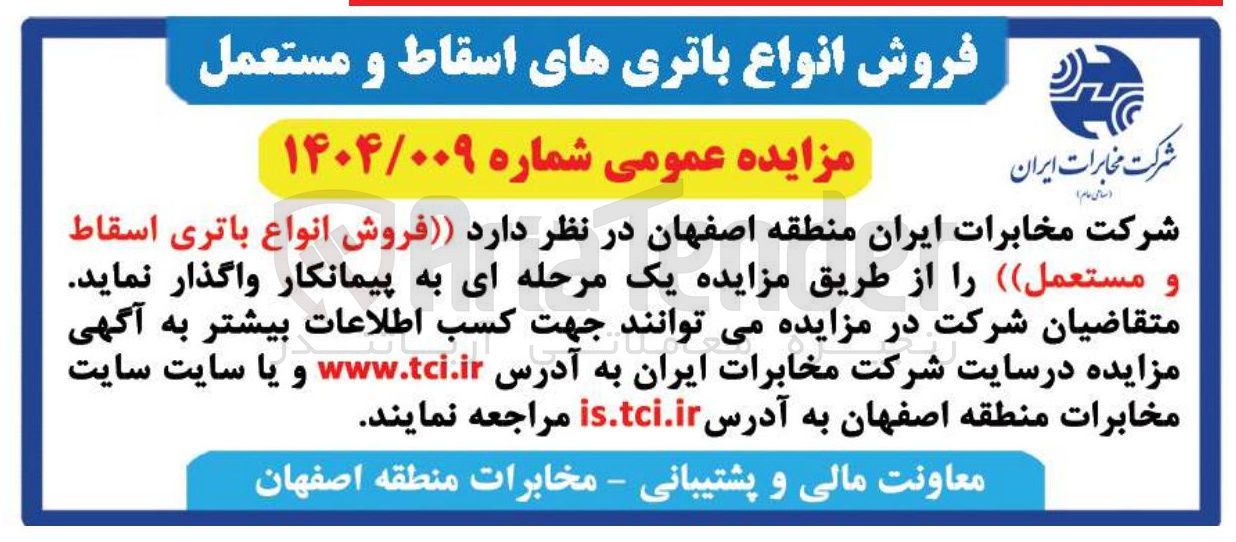 تصویر کوچک آگهی فروش انواع باتری اسقاط و مستعمل