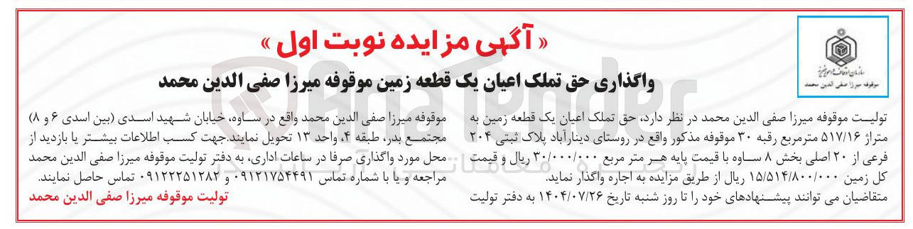 تصویر کوچک آگهی واگذاری حق تملک اعیان یک قطعه زمین