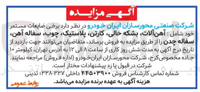 تصویر کوچک آگهی فروش  ضایعات مستمر خود شامل : آهن آلات بشکه خالی ، کارتن پلاستیک چوب سفاله آهن سفاله چدن