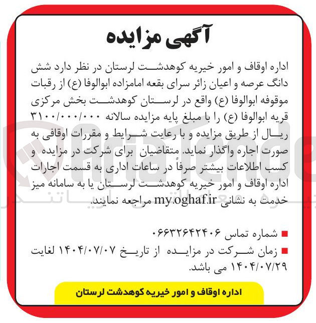 تصویر کوچک آگهی اجاره شش دانگ عرصه و اعیان زائر سرای بقعه امامزاده ابوالوفا ( ع )