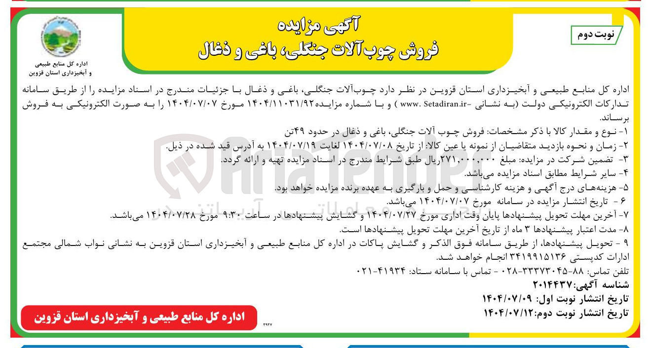 تصویر کوچک آگهی فروش چوب آلات جنگلی ، باغی و ذغال