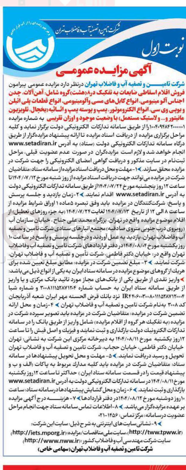 تصویر کوچک آگهی  فروش اقلام اسقاطی ضایعات به تفکیک در ۸ هشت گروه شامل آهن آلات چدن اجناس آلو مینیومی انواع کابلهای مسی و آلومینیومی انواع قطعات پلی اتیلن و یوپی وی سی انواع الکتروموتور پمپ و پوسته پمپ و انسائیه یخچال تلویزیون مانیتور و .... و لاستیک مستعمل