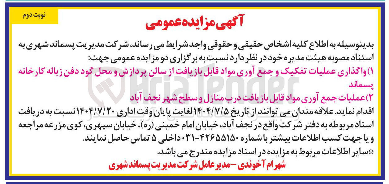 تصویر کوچک آگهی عملیات جمع آوری مواد قابل بازیافت درب منازل و سطح شهر