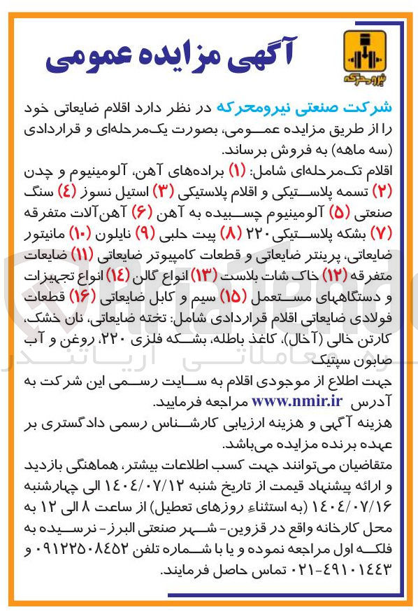 تصویر کوچک آگهی فروش اقلام تک مرحله ای شامل ( ۱ ) براده های آهن آلومینیوم و چدن ( ۲ ) تسمه پلاستیکی و اقلام پلاستیکی ( ۳ ) استیل نسوز ( ٤ ) سنگ صنعتی ( ۵ ) آلومینیوم چسبیده به آهن ( ۶ ) آهن آلات متفرقه ( ۷ ) بشکه پلاستیکی ۲۲۰ ( ۸ ) پیت حلبی ( ۹ ) نایلون ( ۱۰ ) مانیتور ضایعاتی پرینتر ضایعاتی و قطعات کامپیوتر ضایعاتی ( ۱۱ ) ضایعات متفرقه ( ۱۲ ) خاک شات بلاست ( ۱۳ ) انواع گالن ( ١٤ ) انواع تجهیزات و دستگاههای مستعمل ( ۱۵ ) سیم و کابل ضایعاتی ( ۱۶ ) قطعات فولادی ضایعاتی اقلام قراردادی شامل تخته ضایعاتی نان خشک کارتن خالی ( آخال ، ) کاغذ باطله بشکه فلزی ۲۲۰ ، روغن و آب صابون سپتیک 