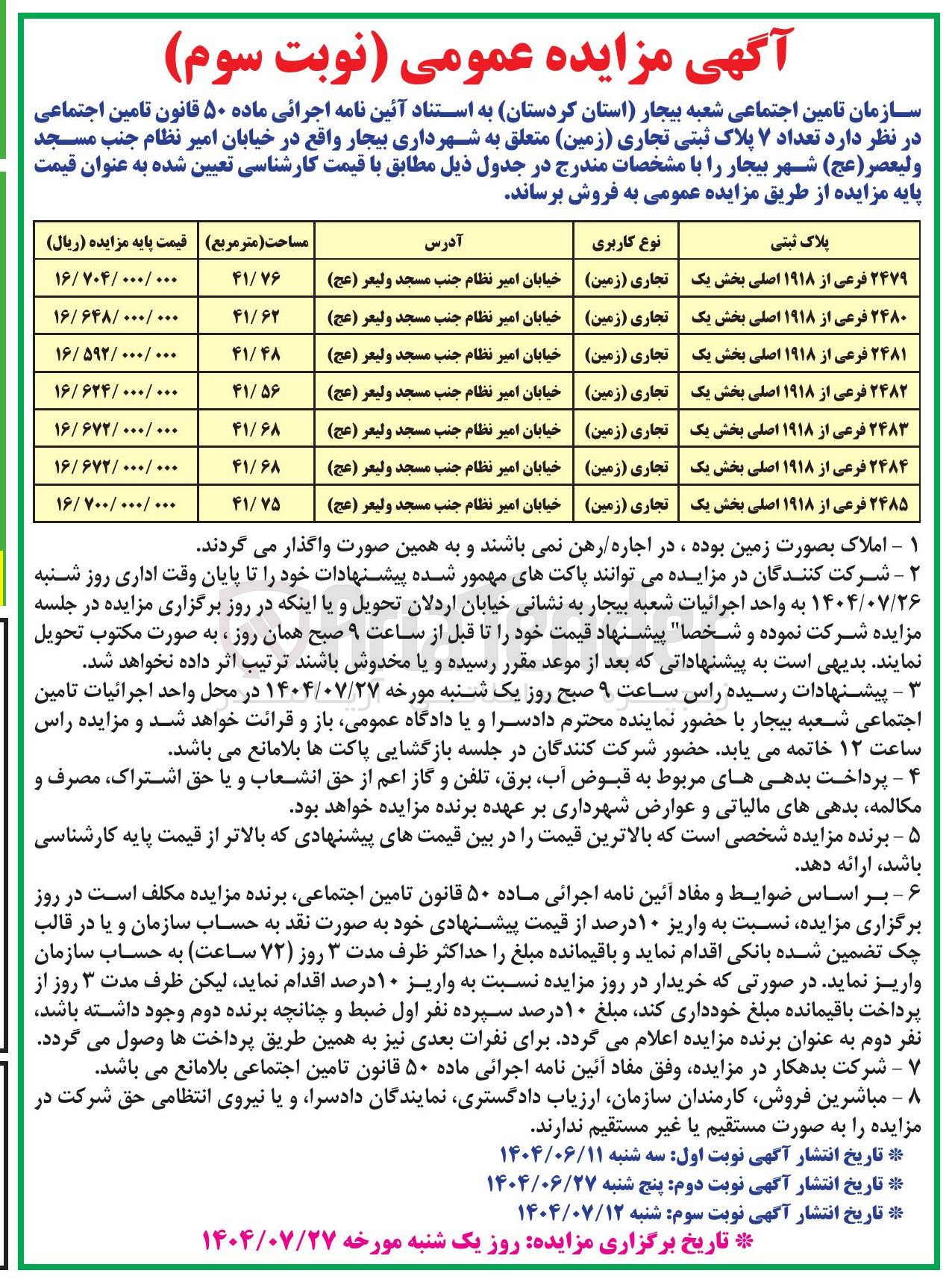 تصویر کوچک آگهی فروش تعداد ۷ پلاک ثبتی تجاری ( زمین )