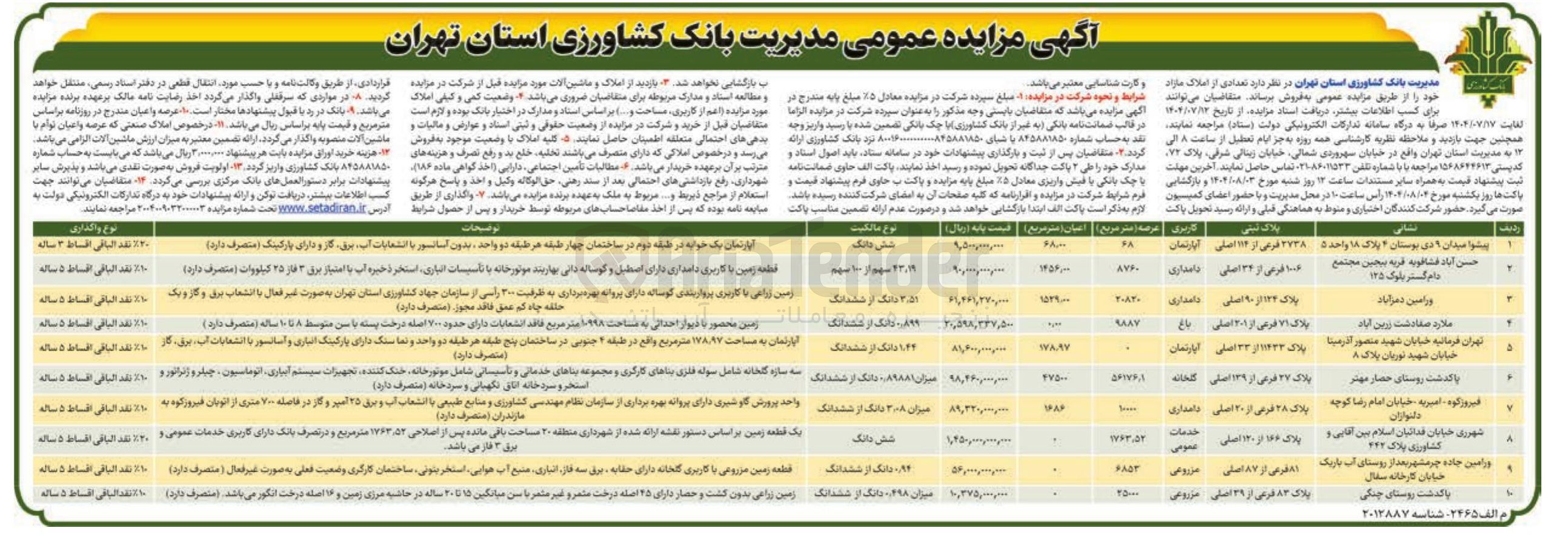 تصویر کوچک آگهی فروش املاک در 10 ردیف با کاربری مسکونی - دامداری - گلخانه - باغ - خدمات عمومی - مزروعی