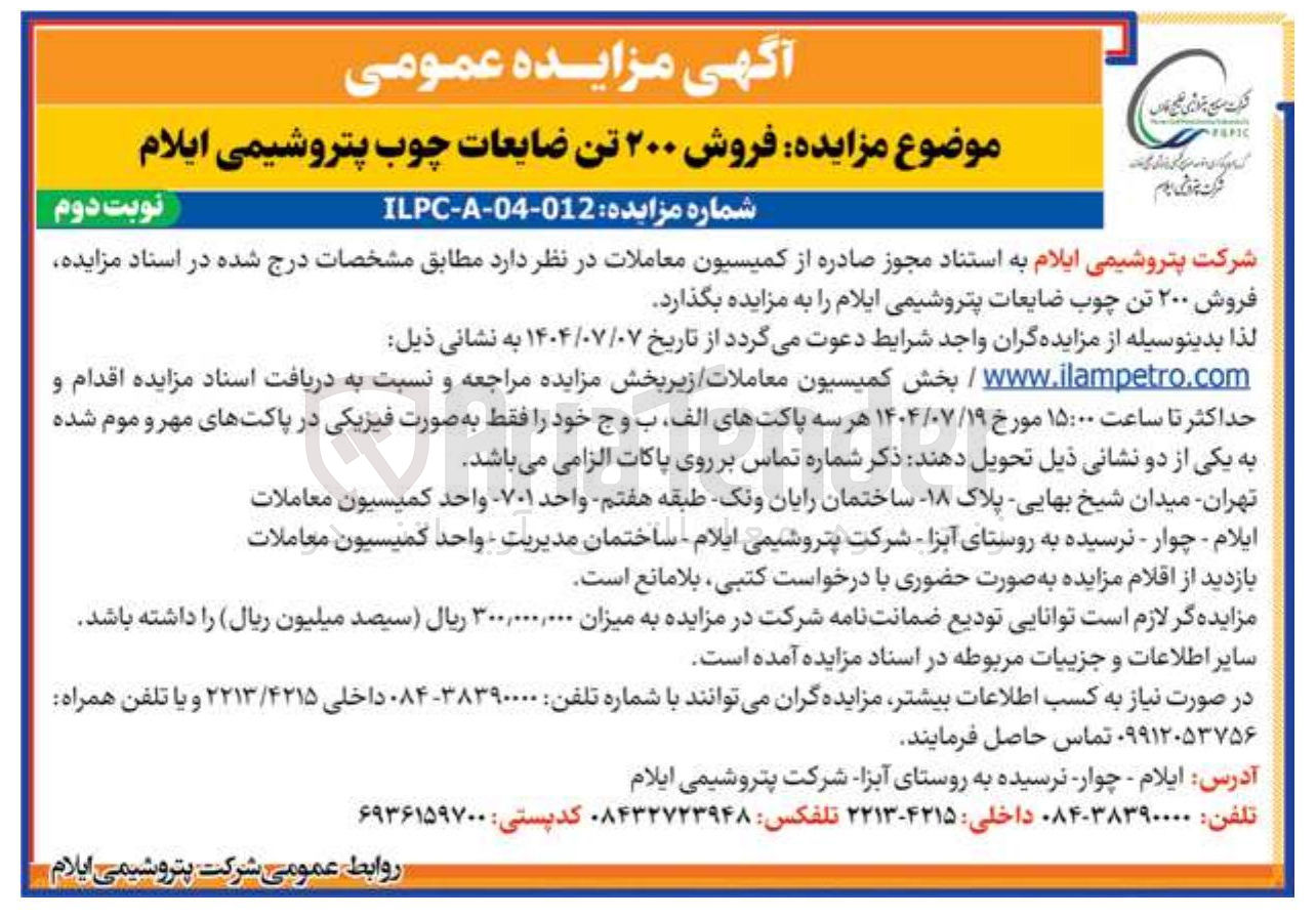 تصویر کوچک آگهی فروش ۲۰۰ تن ضایعات چوب 