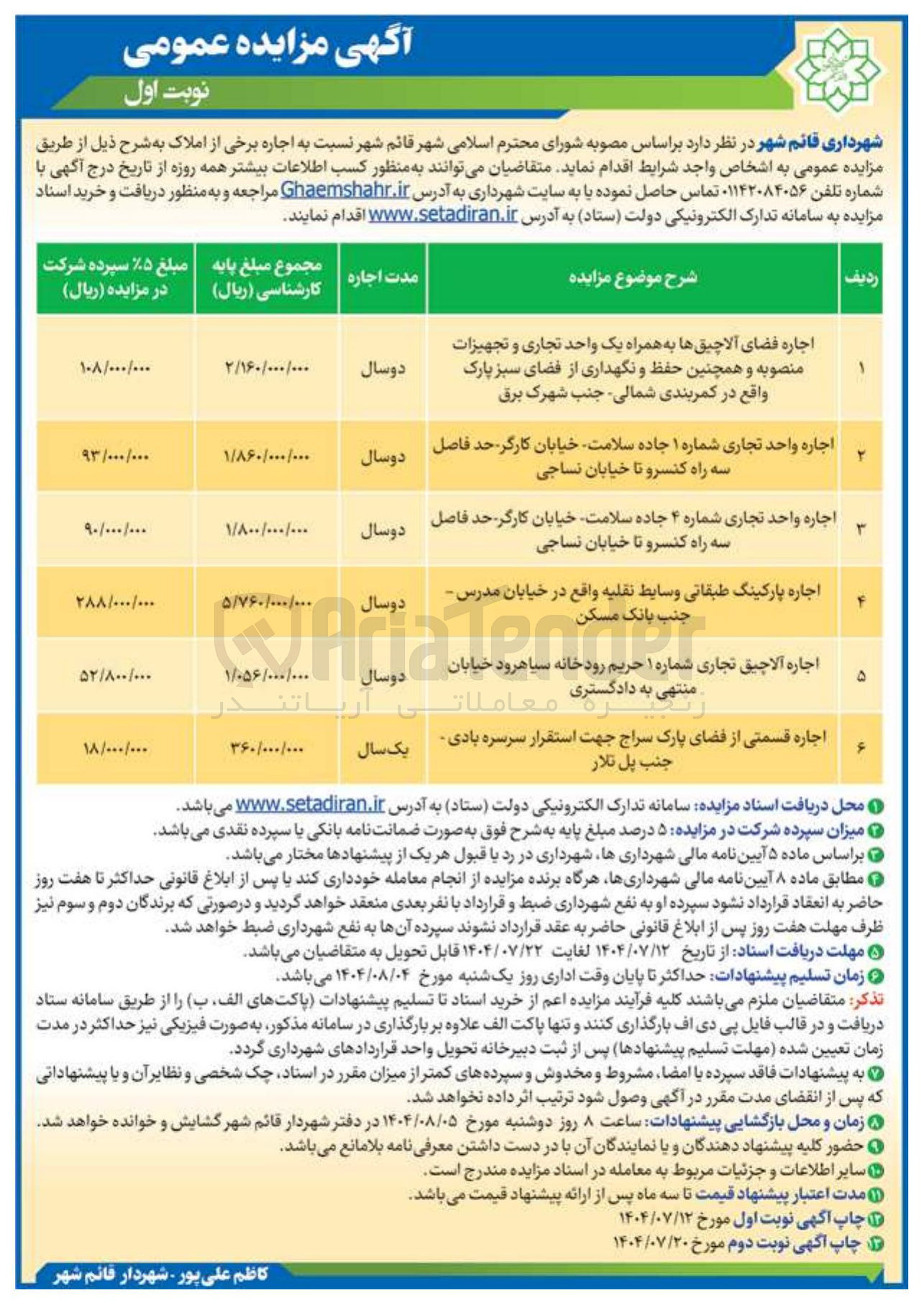 تصویر کوچک آگهی اجاره فضای آلاچیق ها به همراه یک واحد تجاری و تجهیزات منصوبه و همچنین حفظ و نگهداری از فضای سبز پارک