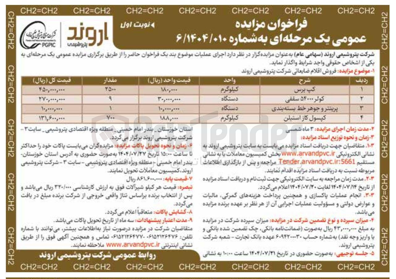 تصویر کوچک آگهی فروش اقلام ضایعاتی