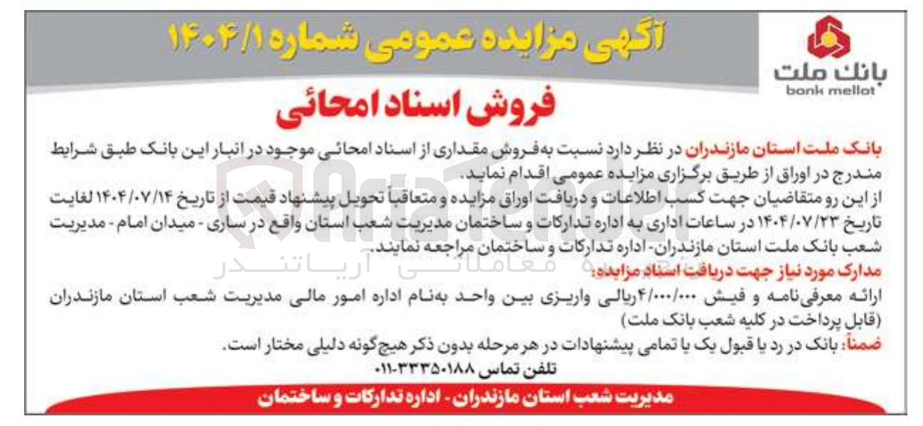 تصویر کوچک آگهی  فروش مقداری از اسناد امحانی موجود