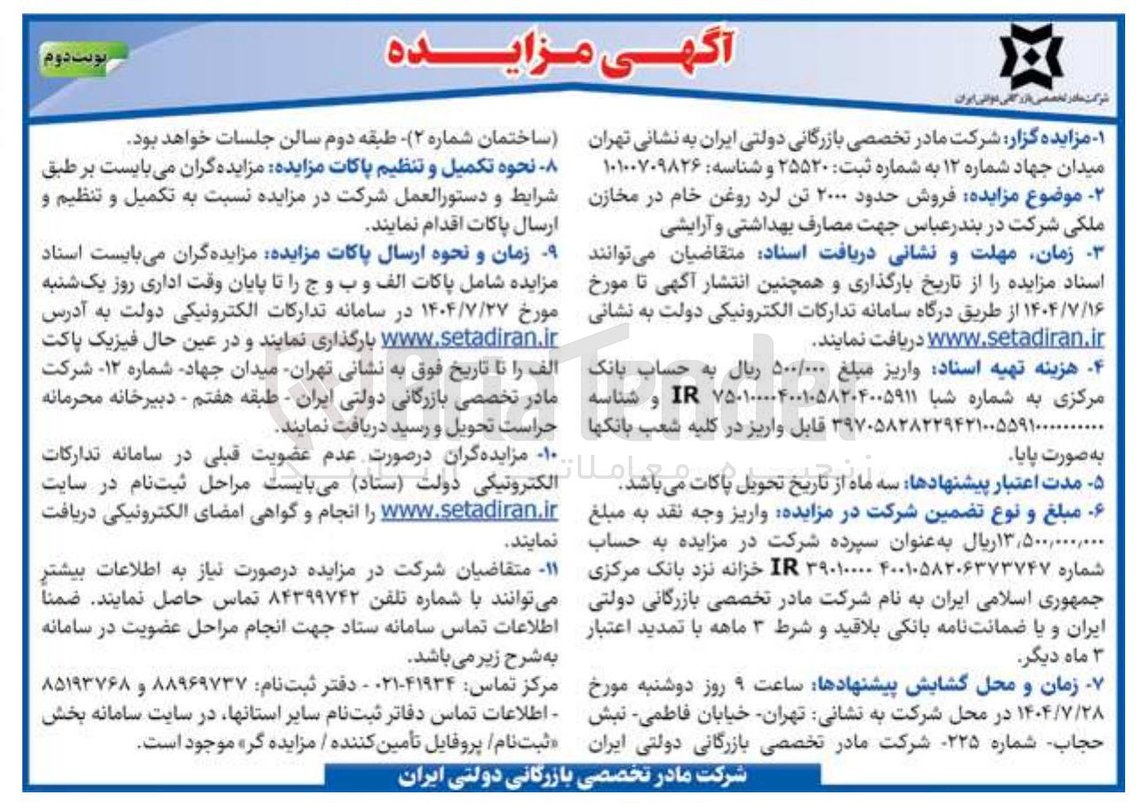 تصویر کوچک آگهی فروش حدود ۲۰۰۰ تن لرد روغن خام در مخازن 