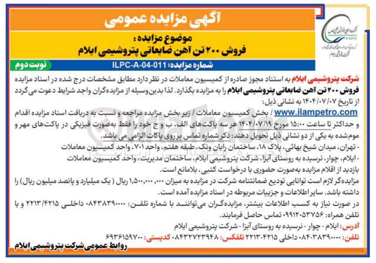 تصویر کوچک آگهی فروش ۲۰۰ تن آهن ضایعاتی 