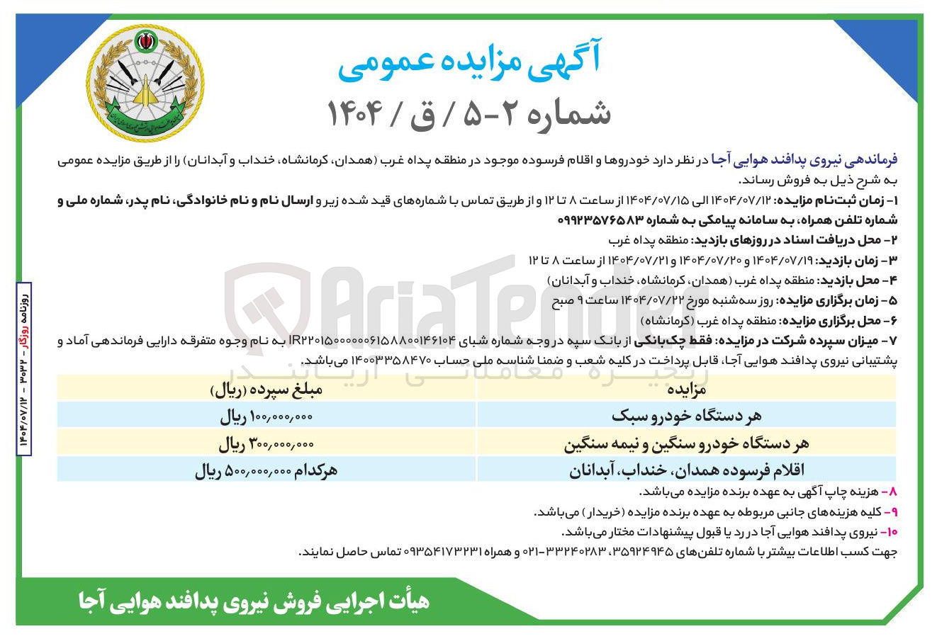 تصویر کوچک آگهی خودروها و اقلام فرسوده موجود