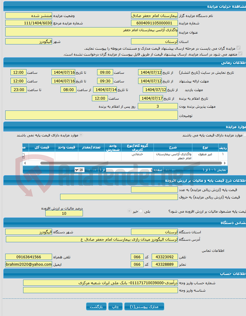 تصویر کوچک آگهی واگذاری آژانس بیمارستان امام جعفر