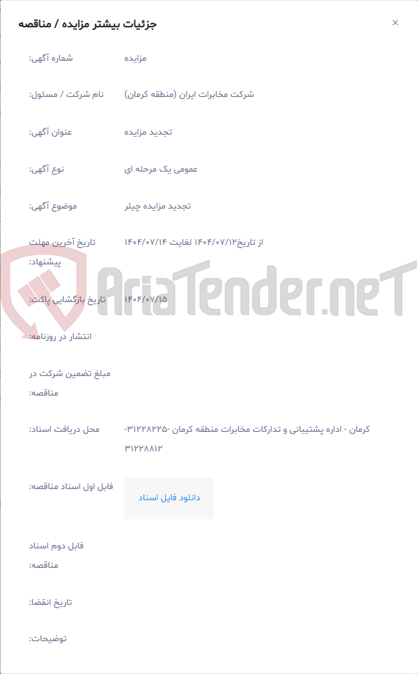 تصویر کوچک آگهی تجدید مزایده چیلر