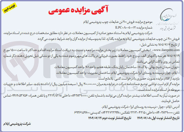 تصویر کوچک آگهی فروش ۲۰۰ تن ضایعات چوب