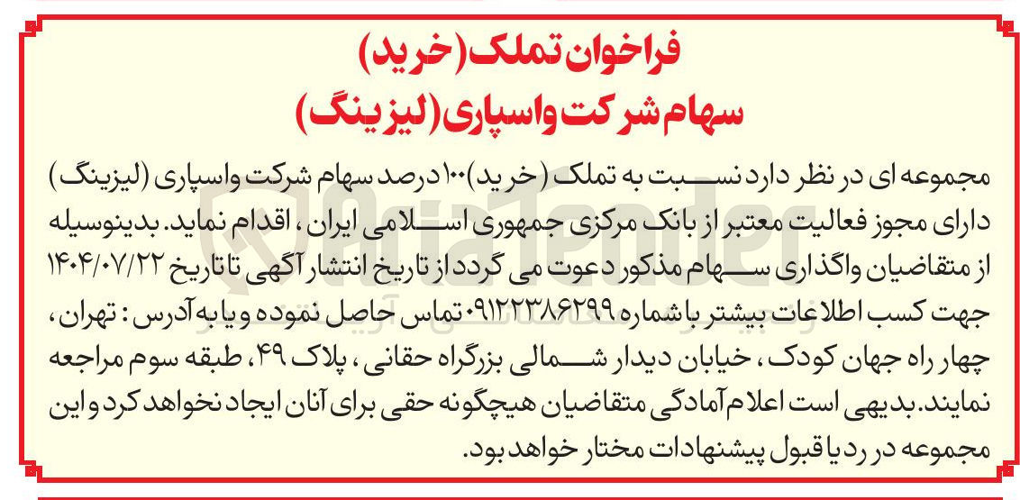 تصویر کوچک آگهی  تملک خرید ۱۰۰ درصد سهام