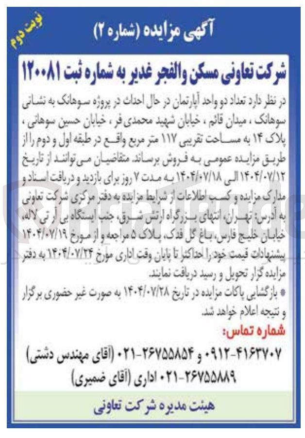 تصویر کوچک آگهی فروش تعداد دو واحد آپارتمان در حال احداث