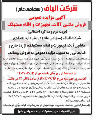 تصویر کوچک آگهی تعدادی ماشین آلات تجهیزات و اقلام مستهلک از رده خارج و ضایعاتی