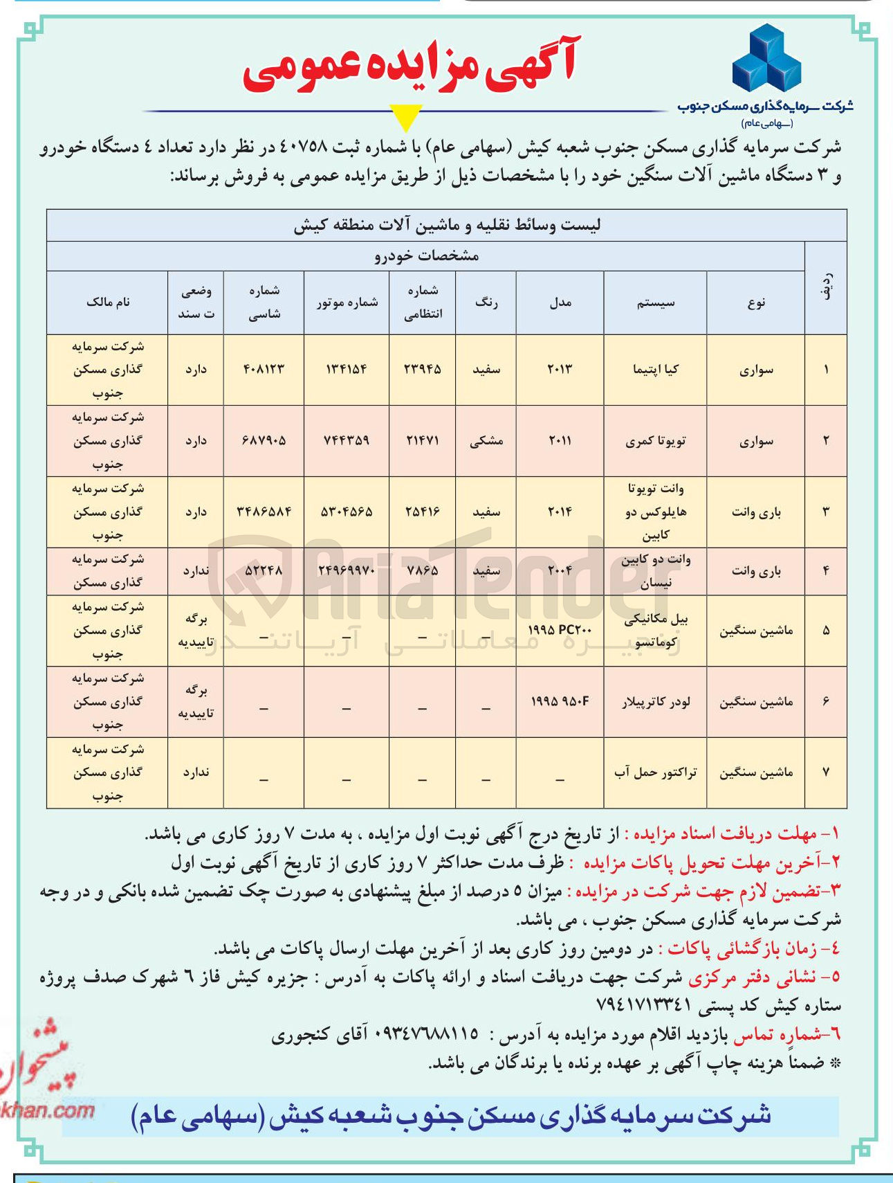 تصویر کوچک آگهی تعداد 4 دستگاه خودرو و ۳ دستگاه ماشین آلات سنگین