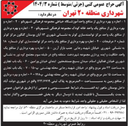 تصویر کوچک آگهی اجاره و بهره برداری از منافع واحد آموزشگاه خیاطی مجموعه فرهنگی شهربانو - اجاره و بهره برداری از منافع یک واحد خانه کودک مجموعه فرهنگی شهربانو - اجاره و بهره برداری از منافع یک واحد مرکز توانمندسازی کوثر - اجاره و بهره برداری از منافع یک واحد مرکز توانمند سازی کوثر - اجاره و بهره برداری از منافع یک واحد خلاقیت و ایده پردازی مجموعه شهر دخت منطقه  - یک باب تجاری به مساحت ۲۳ متر مربع  - یک باب تجاری به مساحت ۱۵ متر مربع - اجاره و بهره برداری از منافع زمین به مساحت ۲۰۰ متر مربع به پلاک ثبتی ۱۲۳/۶۷۱۹ 