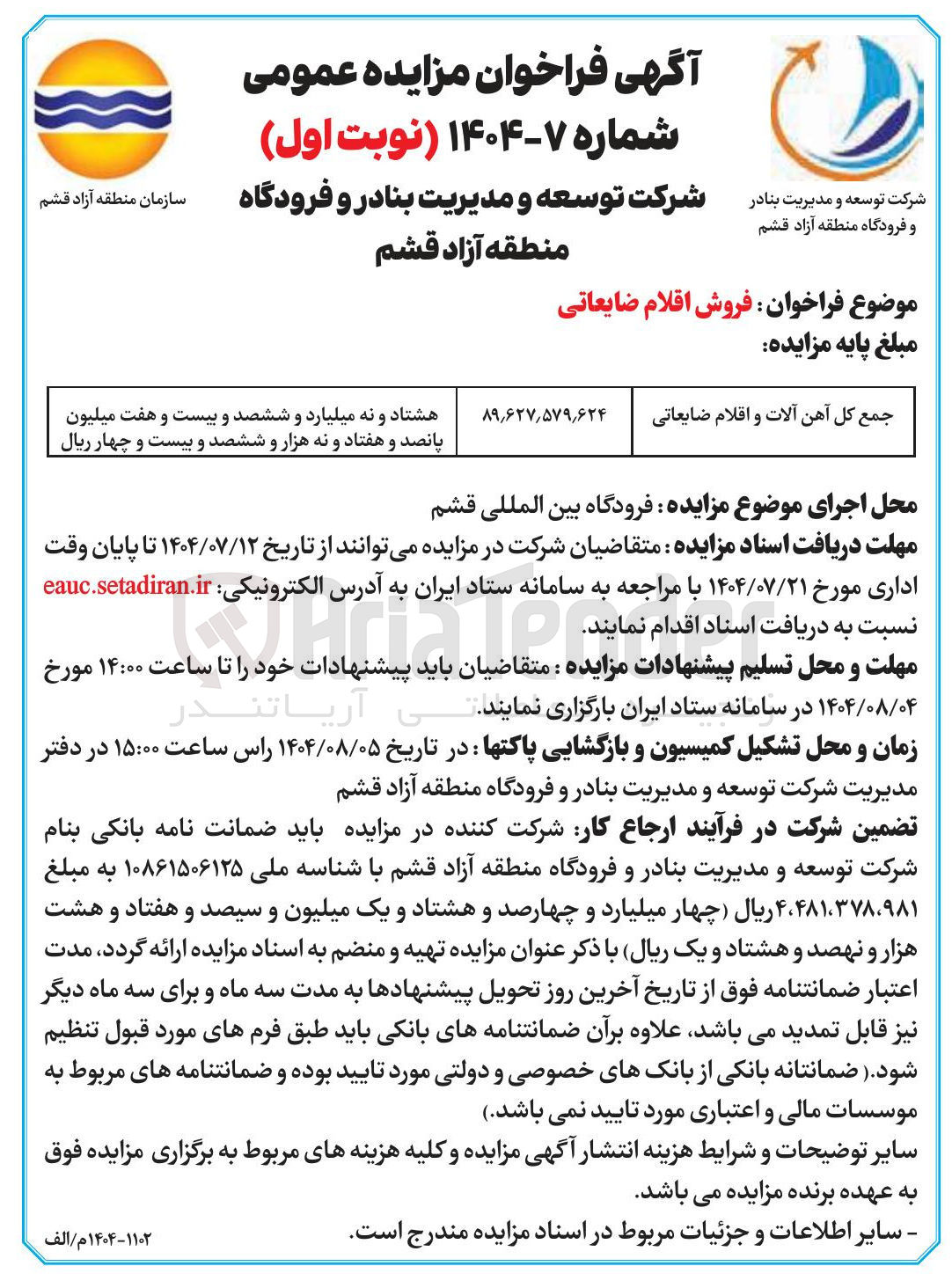 تصویر کوچک آگهی جمع کل آهن آلات و اقلام ضایعاتی 
