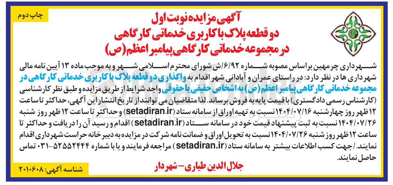 تصویر کوچک آگهی واگذاری دو قطعه پلاک با کاربری خدماتی کارگاهی 