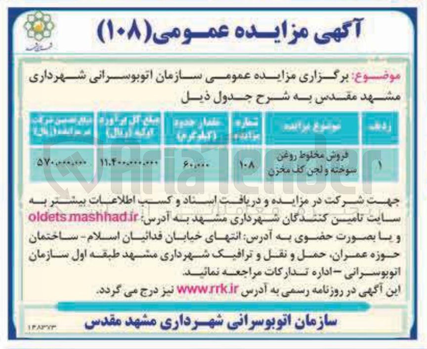 تصویر کوچک آگهی فروش مخلوط روغن سوخته و لجن کف مخزن 
