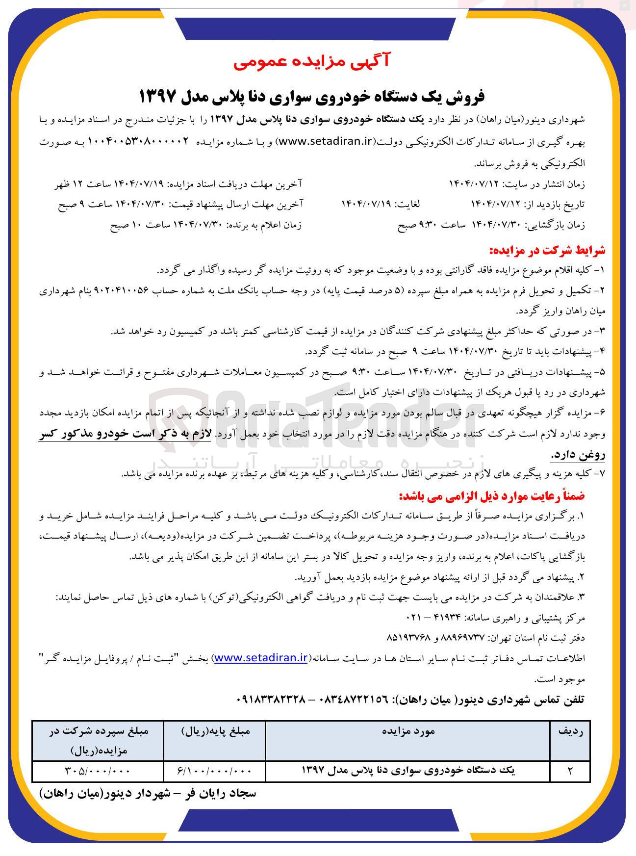 تصویر کوچک آگهی فروش یک دستگاه خودروی سواری دنا پلاس مدل ۱۳۹۷ 