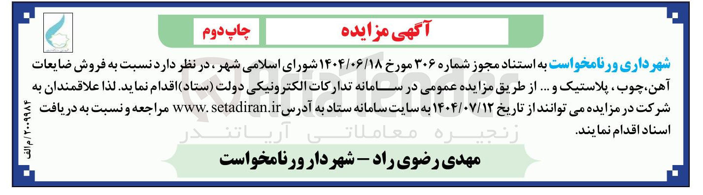 تصویر کوچک آگهی  فروش ضایعات آهن ، چوب پلاستیک و ... 